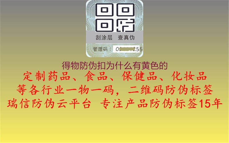 得物防伪扣为什么有黄色的(图1) 得物防伪扣为什么有黄色的1.jpg