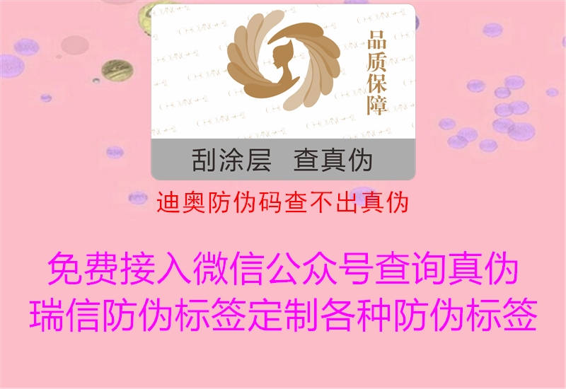 迪奥防伪码查不出真伪(图1) 迪奥防伪码查不出真伪1.jpg