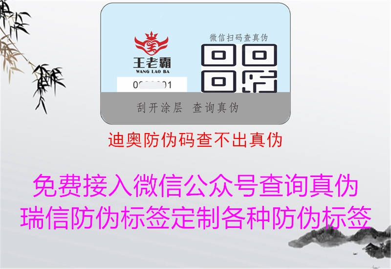 迪奥防伪码查不出真伪(图3) 迪奥防伪码查不出真伪3.jpg