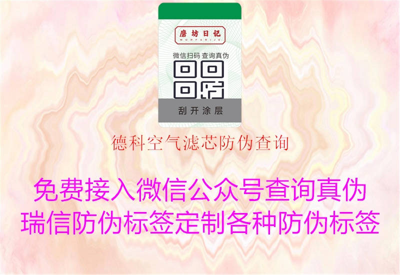 德科空气滤芯防伪查询(图1) 德科空气滤芯防伪查询1.jpg