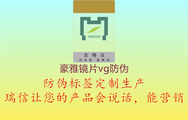 豪雅镜片vg防伪(图3) 豪雅镜片vg防伪3.jpg