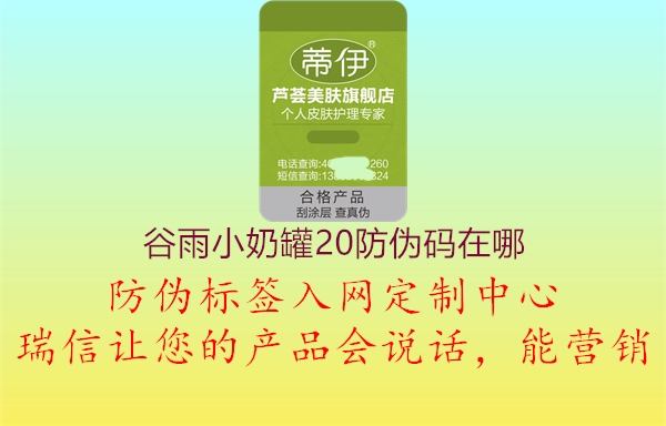 谷雨小奶罐20防伪码在哪(图1) 谷雨小奶罐20防伪码在哪1.jpg