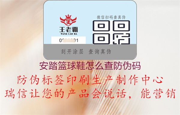 安踏篮球鞋怎么查防伪码(图1) 安踏篮球鞋怎么查防伪码1.jpg