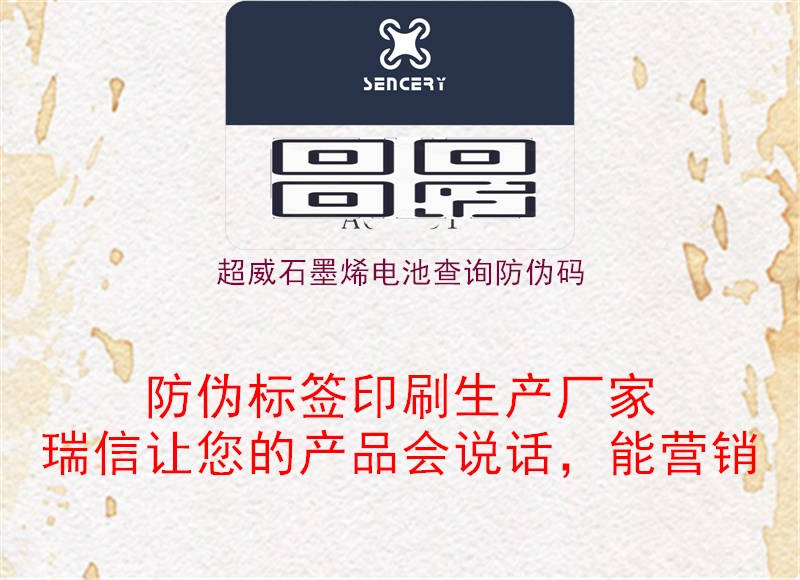 超威石墨烯电池查询防伪码(图3) 超威石墨烯电池查询防伪码3.jpg
