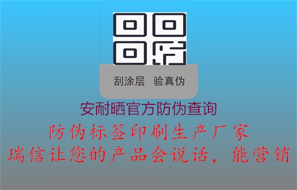 安耐晒官方防伪查询(图1) 安耐晒官方防伪查询1.jpg
