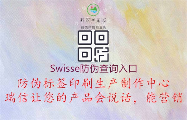 Swisse防伪查询入口(图1) Swisse防伪查询入口1.jpg