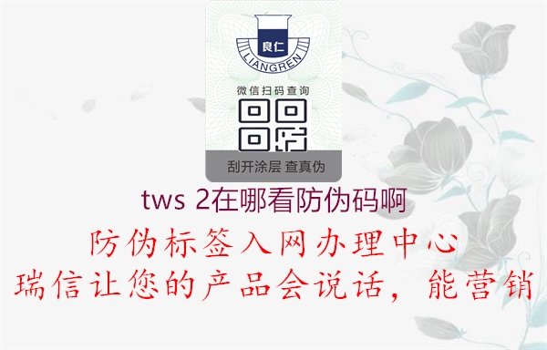 tws 2在哪看防伪码啊(图1) tws 2在哪看防伪码啊1.jpg