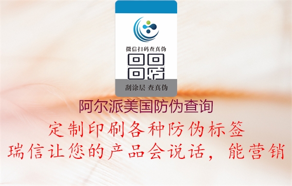 阿尔派美国防伪查询(图2) 阿尔派美国防伪查询2.jpg