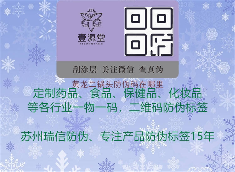 黄龙二锅头防伪码在哪里(图1) 黄龙二锅头防伪码在哪里1.jpg