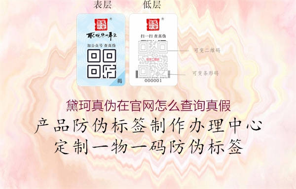 黛珂真伪在官网怎么查询真假(图1) 黛珂真伪在官网怎么查询真假1.jpg