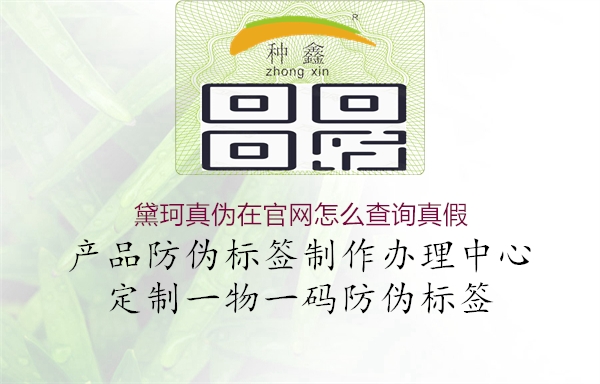 黛珂真伪在官网怎么查询真假(图2) 黛珂真伪在官网怎么查询真假2.jpg