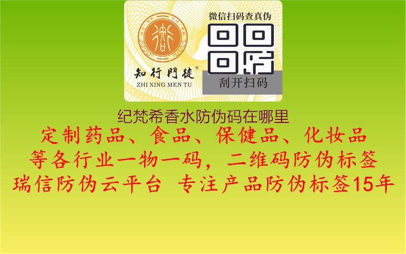 纪梵希香水防伪码在哪里(图1) 纪梵希香水防伪码在哪里1.jpg