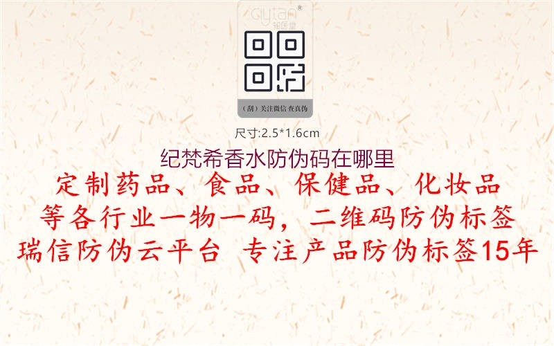 纪梵希香水防伪码在哪里(图2) 纪梵希香水防伪码在哪里2.jpg