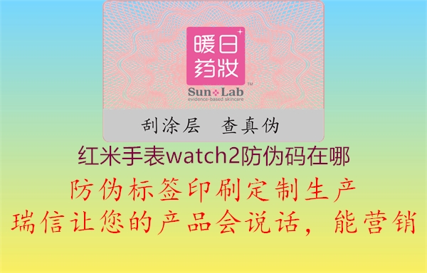 红米手表watch2防伪码在哪(图1) 红米手表watch2防伪码在哪1.jpg