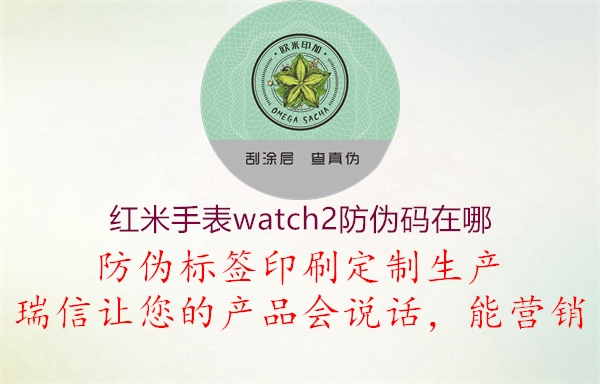 红米手表watch2防伪码在哪(图2) 红米手表watch2防伪码在哪2.jpg