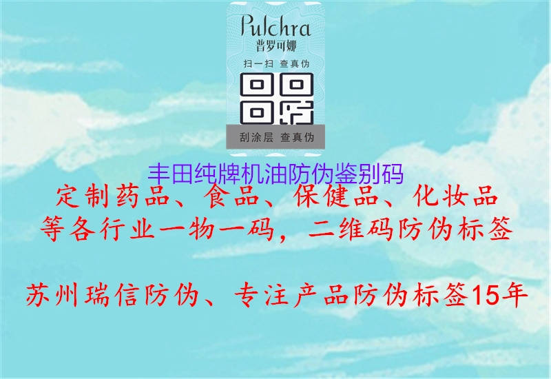 丰田纯牌机油防伪鉴别码(图1) 丰田纯牌机油防伪鉴别码1.jpg