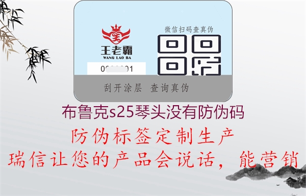 布鲁克s25琴头没有防伪码(图1) 布鲁克s25琴头没有防伪码1.jpg