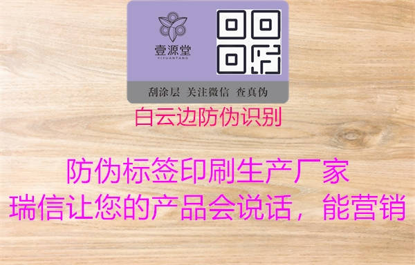 白云边防伪识别(图2) 白云边防伪识别2.jpg