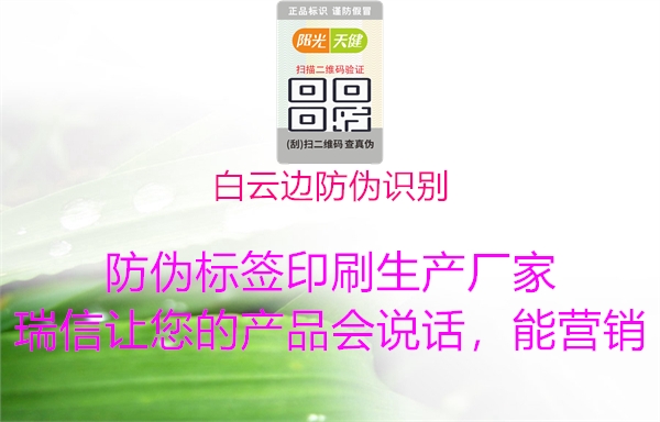 白云边防伪识别(图1) 白云边防伪识别1.jpg