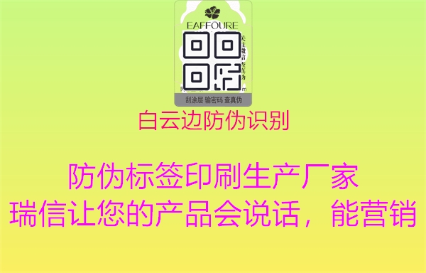 白云边防伪识别(图3) 白云边防伪识别3.jpg
