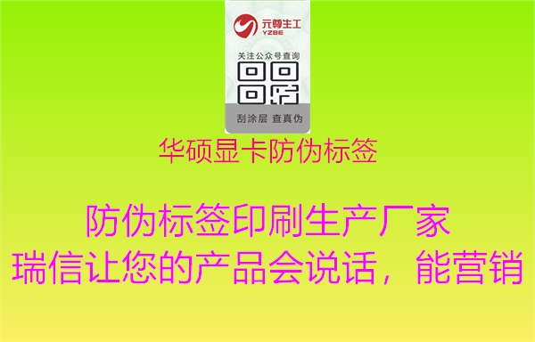 华硕显卡防伪标签(图1) 华硕显卡防伪标签1.jpg