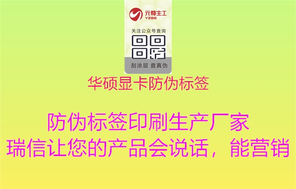 华硕显卡防伪标签(图2) 华硕显卡防伪标签2.jpg