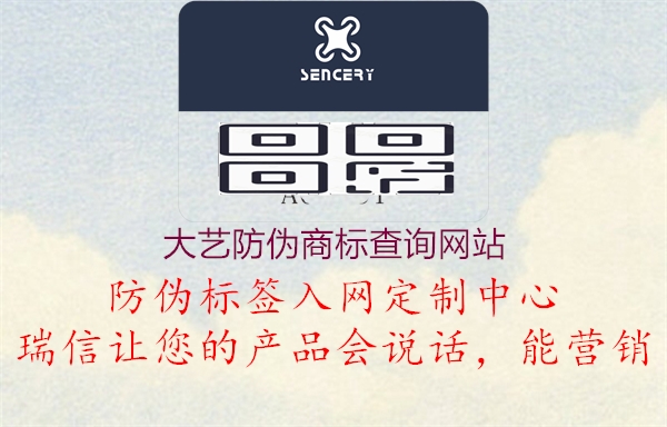 大艺防伪商标查询网站(图3) 大艺防伪商标查询网站3.jpg