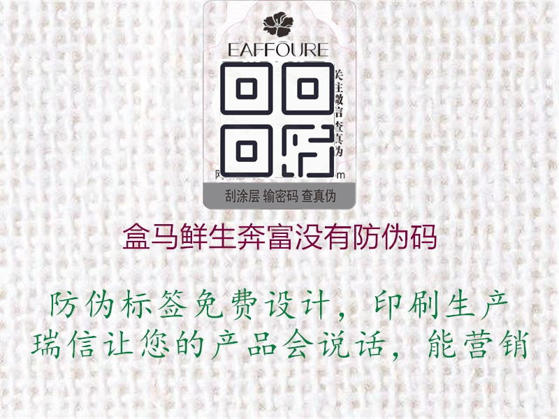 盒马鲜生奔富没有防伪码(图2) 盒马鲜生奔富没有防伪码2.jpg