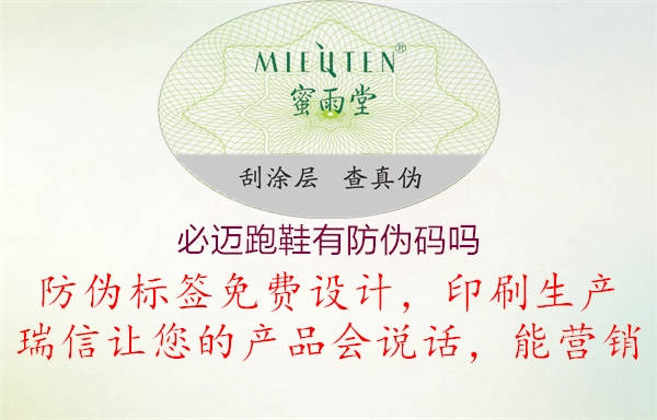 必迈跑鞋有防伪码吗(图1) 必迈跑鞋有防伪码吗1.jpg