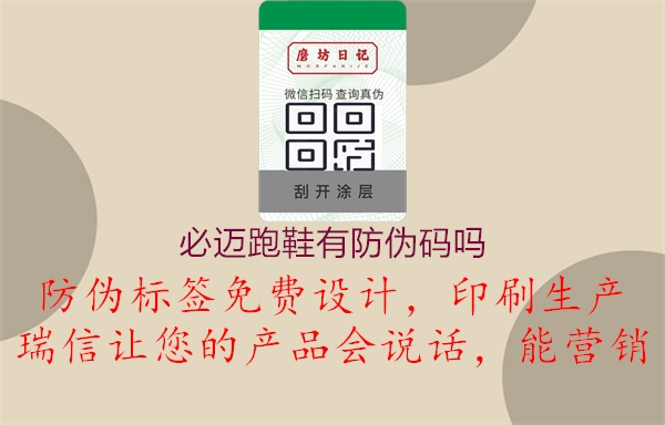 必迈跑鞋有防伪码吗(图3) 必迈跑鞋有防伪码吗3.jpg