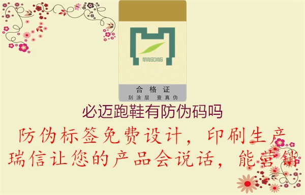 必迈跑鞋有防伪码吗(图2) 必迈跑鞋有防伪码吗2.jpg