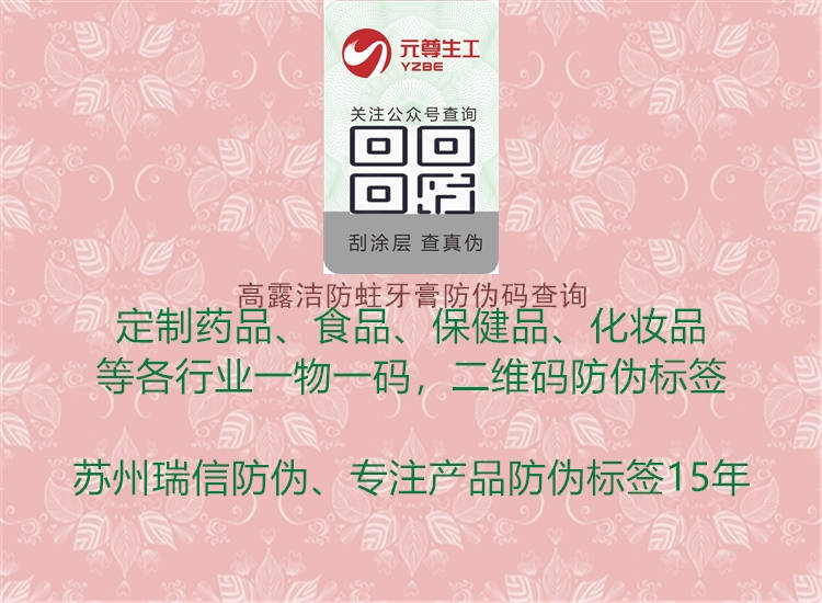高露洁防蛀牙膏防伪码查询(图2) 高露洁防蛀牙膏防伪码查询2.jpg