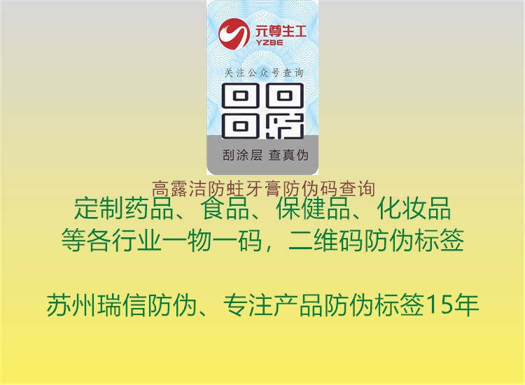 高露洁防蛀牙膏防伪码查询(图1) 高露洁防蛀牙膏防伪码查询1.jpg