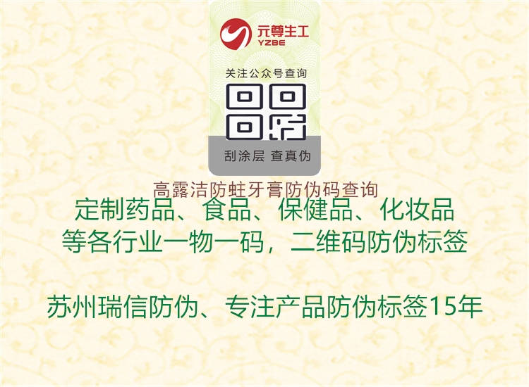 高露洁防蛀牙膏防伪码查询(图3) 高露洁防蛀牙膏防伪码查询3.jpg