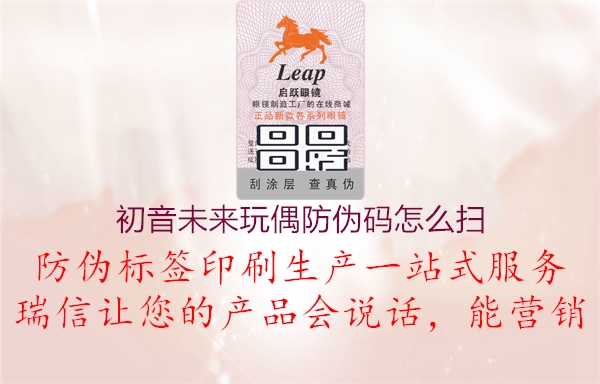 初音未来玩偶防伪码怎么扫(图1) 初音未来玩偶防伪码怎么扫1.jpg