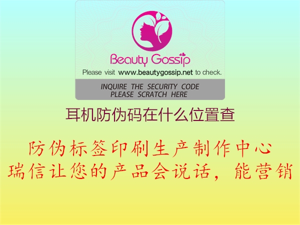 耳机防伪码在什么位置查(图1) 耳机防伪码在什么位置查1.jpg