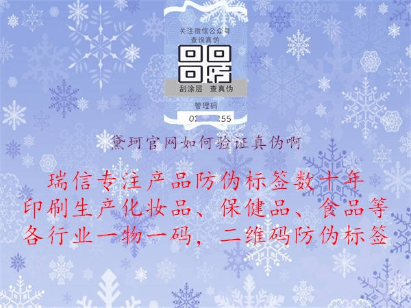 黛珂官网如何验证真伪啊(图1) 黛珂官网如何验证真伪啊1.jpg