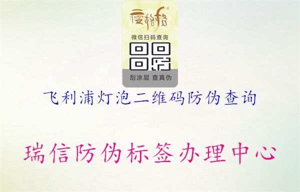 飞利浦灯泡二维码防伪查询(图2) 飞利浦灯泡二维码防伪查询2.jpg