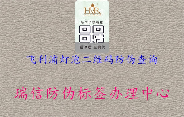 飞利浦灯泡二维码防伪查询(图1) 飞利浦灯泡二维码防伪查询1.jpg