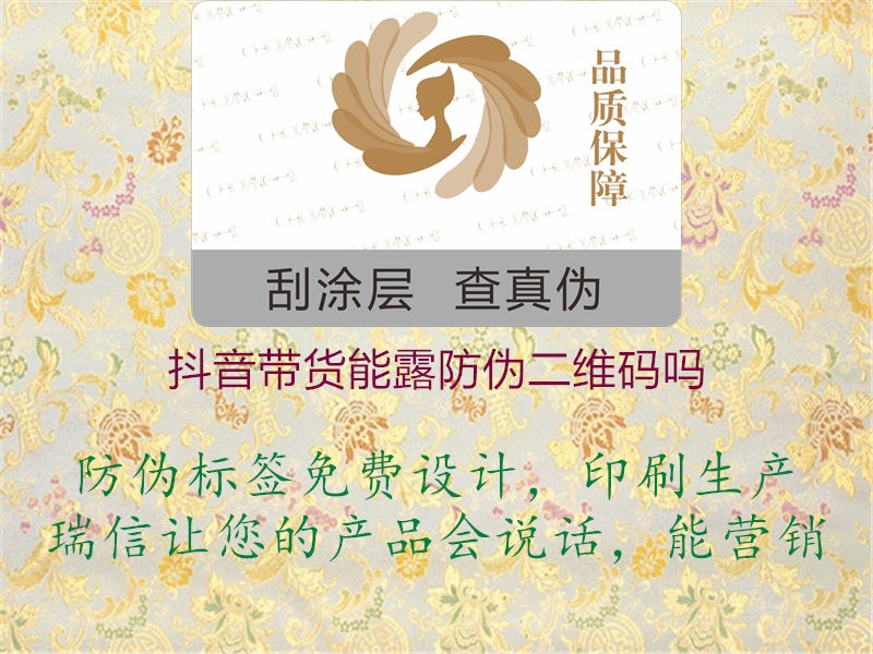 抖音带货能露防伪二维码吗(图1) 抖音带货能露防伪二维码吗1.jpg