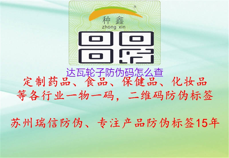 达瓦轮子防伪码怎么查(图2) 达瓦轮子防伪码怎么查2.jpg