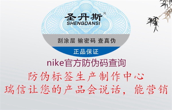 nike官方防伪码查询(图1) nike官方防伪码查询1.jpg