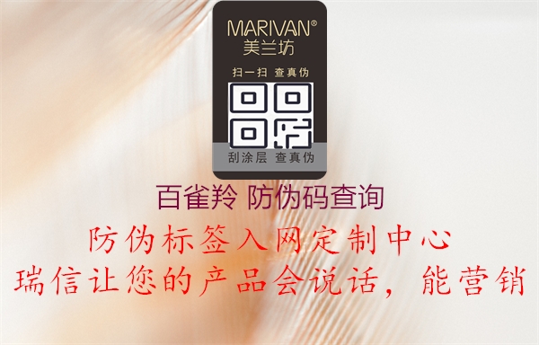 百雀羚 防伪码查询(图1) 百雀羚 防伪码查询1.jpg