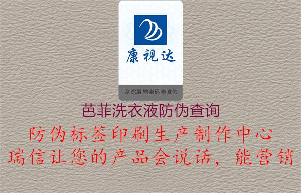 芭菲洗衣液防伪查询(图1) 芭菲洗衣液防伪查询1.jpg
