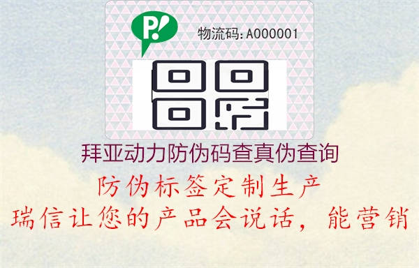 拜亚动力防伪码查真伪查询(图1) 拜亚动力防伪码查真伪查询1.jpg