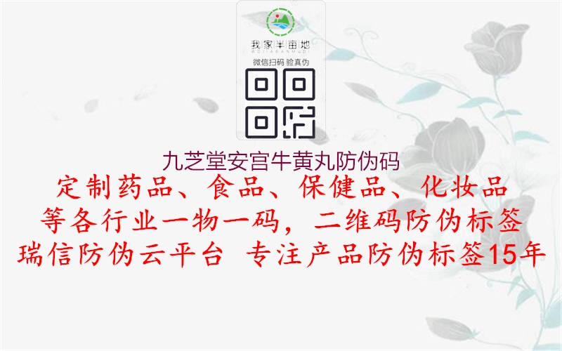 九芝堂安宫牛黄丸防伪码(图1) 九芝堂安宫牛黄丸防伪码1.jpg