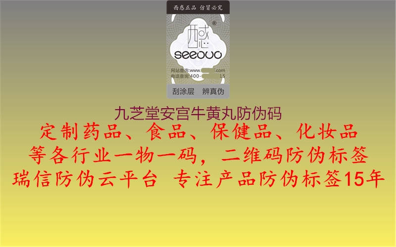 九芝堂安宫牛黄丸防伪码(图3) 九芝堂安宫牛黄丸防伪码3.jpg