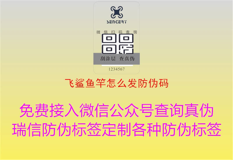 飞鲨鱼竿怎么发防伪码(图2) 飞鲨鱼竿怎么发防伪码2.jpg