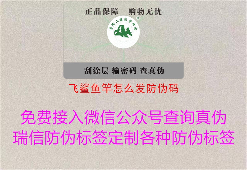 飞鲨鱼竿怎么发防伪码(图1) 飞鲨鱼竿怎么发防伪码1.jpg