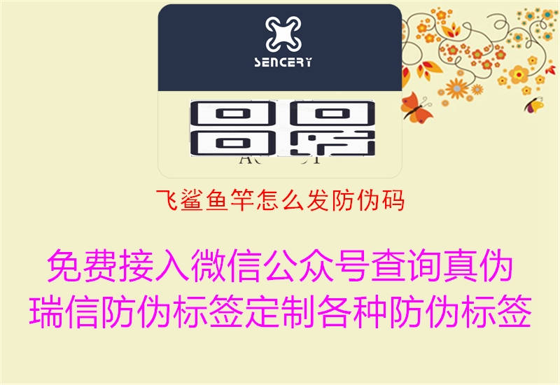 飞鲨鱼竿怎么发防伪码(图3) 飞鲨鱼竿怎么发防伪码3.jpg